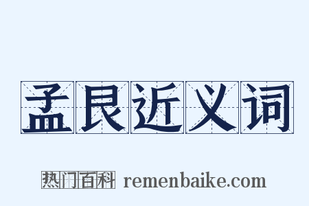 孟艮近义词是什么意思的图片